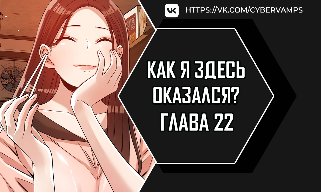 Как я здесь оказался?. Глава 22. Слайд 1