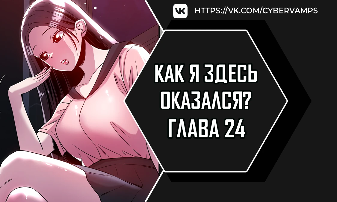 Как я здесь оказался?. Глава 24. Слайд 1