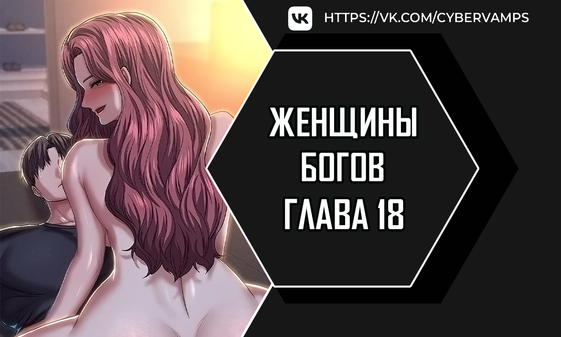 Женщины богов. Глава 18. Слайд 1