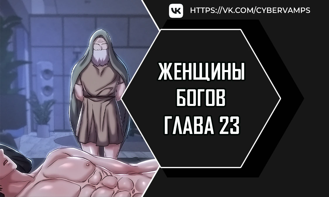 Женщины богов. Глава 23. Слайд 1