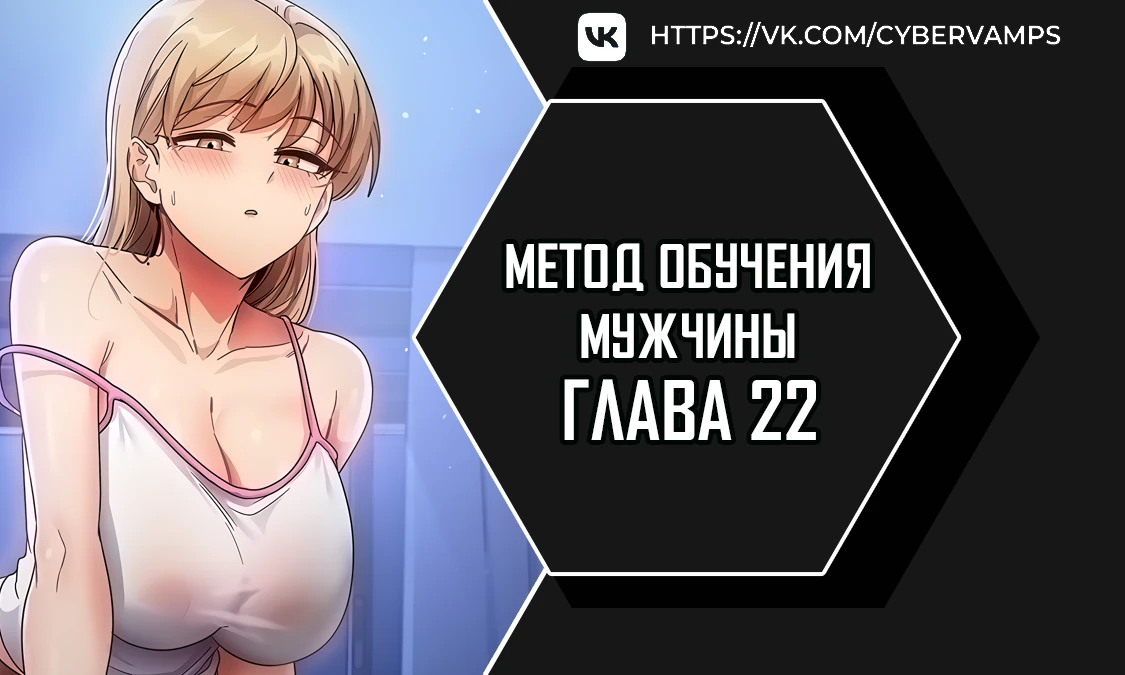 Метод обучения мужчины. Глава 22. Слайд 1