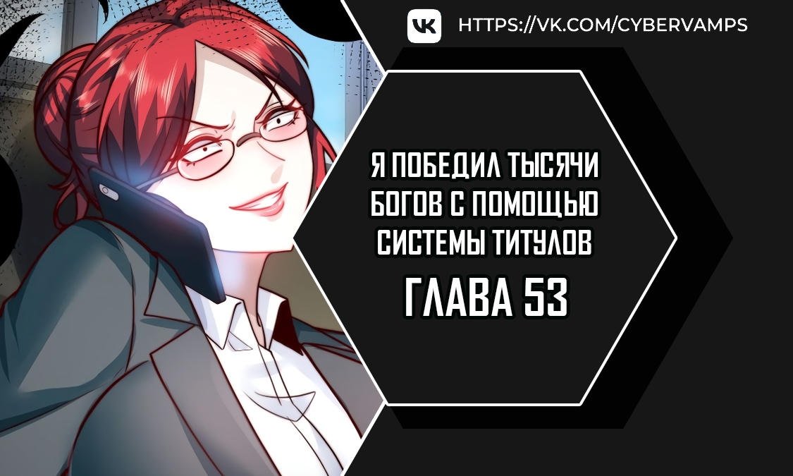 Я победил тысячи богов с помощью системы титулов. Глава 53. Слайд 1