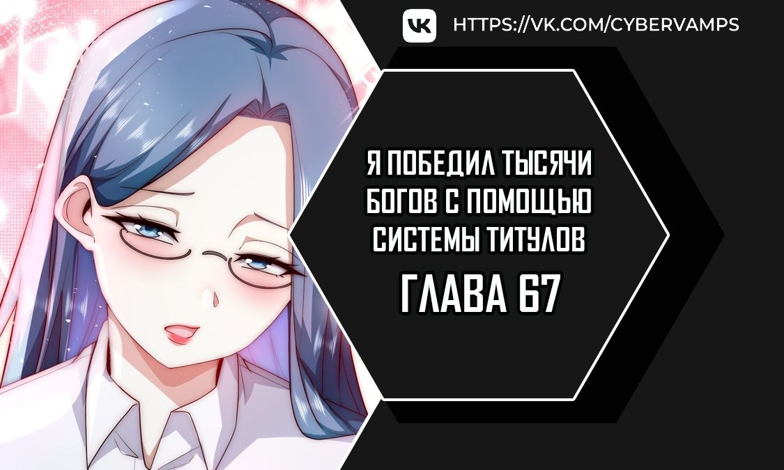 Я победил тысячи богов с помощью системы титулов. Глава 67. Слайд 1