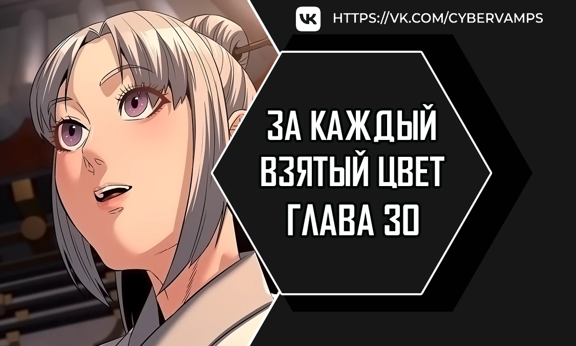 За каждый взятый цвет. Глава 30. Слайд 1