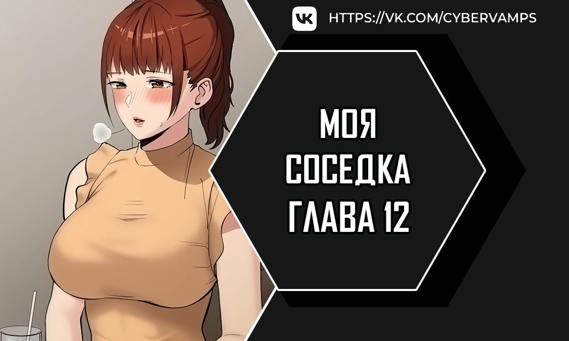 Моя соседка. Глава 12. Слайд 1