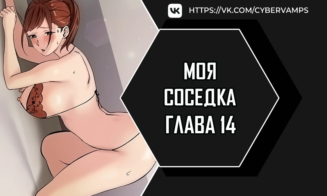 Моя соседка. Глава 14. Слайд 1