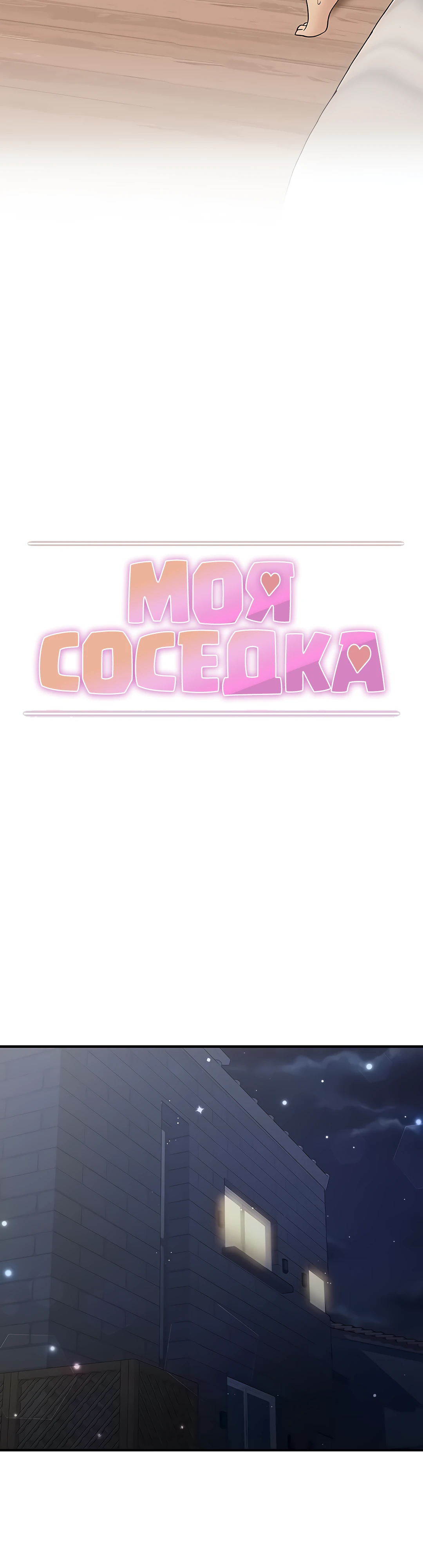 Моя соседка. Глава 14. Слайд 4