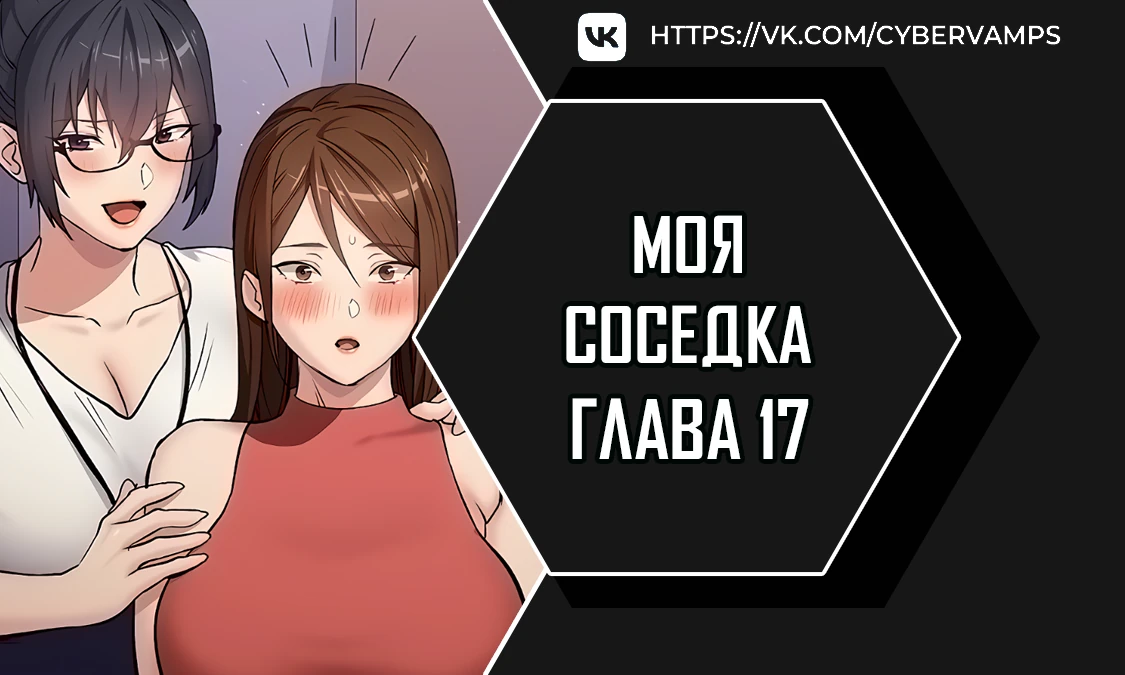 Моя соседка. Глава 17. Слайд 1