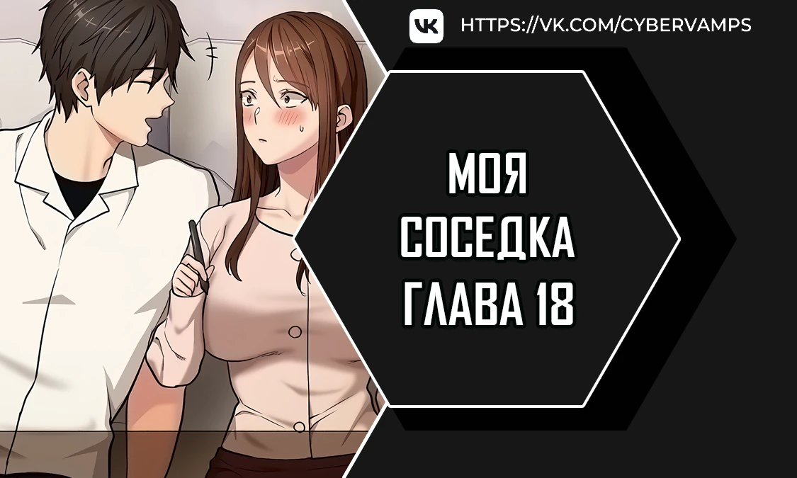 Моя соседка. Глава 18. Слайд 1