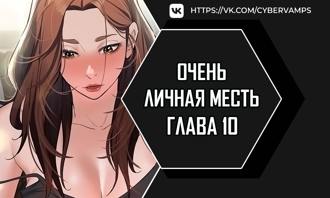 Очень личная месть. Глава 10. Слайд 1