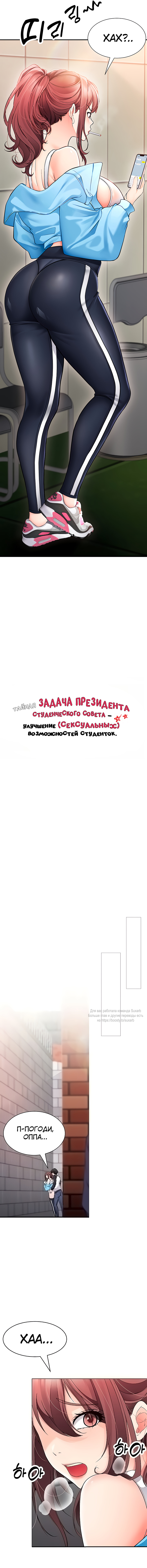 Тайная задача президента студенческого совета — улучшение (сексуальных) возможностей студенток.. Глава 9. Слайд 2