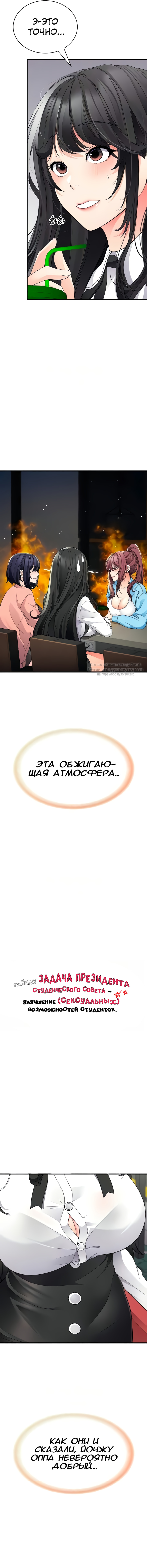 Тайная задача президента студенческого совета — улучшение (сексуальных) возможностей студенток.. Глава 10. Слайд 2