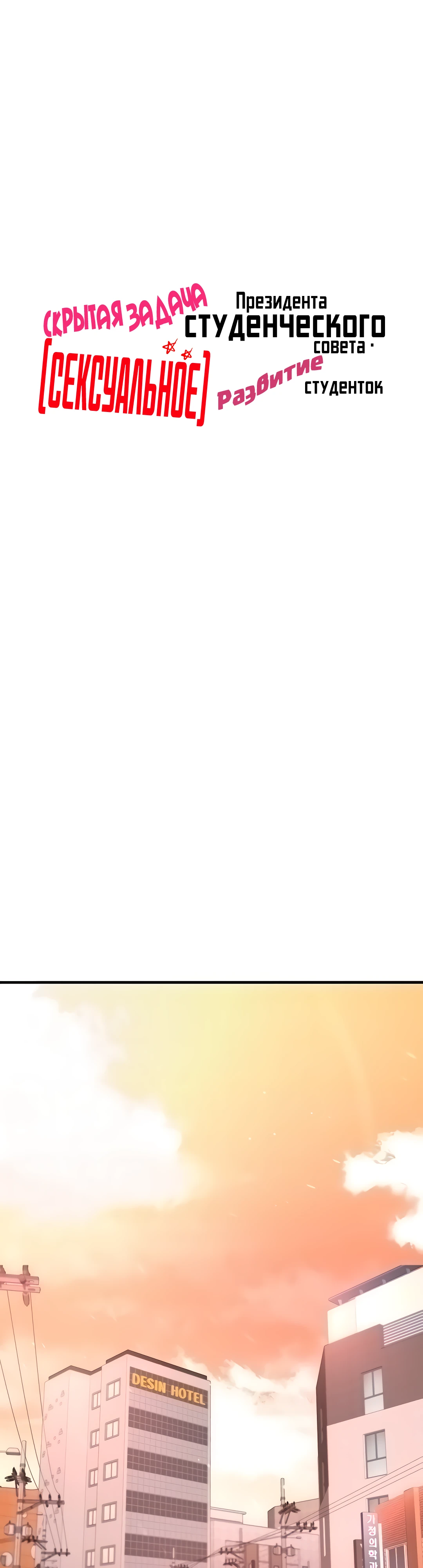 Скрытая задача президента студенческого совета - (сексуальное) развитие студенток. Глава 11. Слайд 4