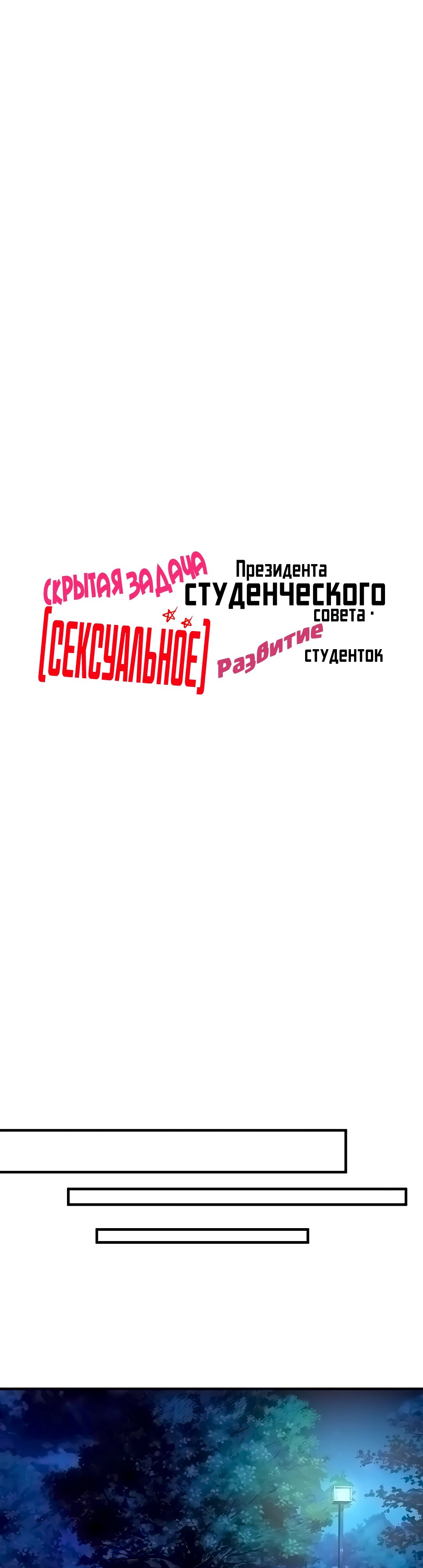 Скрытая задача президента студенческого совета - (сексуальное) развитие студенток. Глава 18. Слайд 6