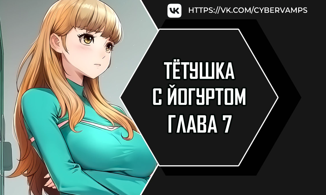 Тетушка с йогуртом. Глава 7. Слайд 1