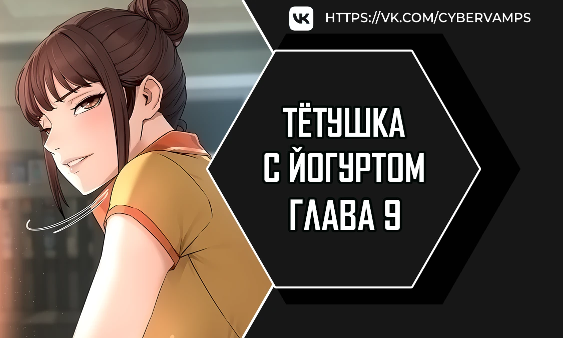 Тетушка с йогуртом. Глава 9. Слайд 1