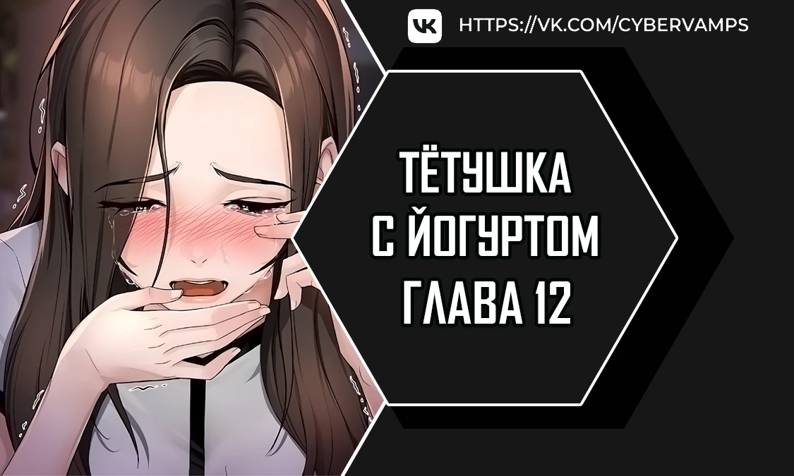 Тетушка с йогуртом. Глава 12. Слайд 1