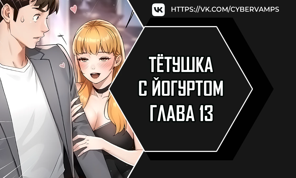 Тетушка с йогуртом. Глава 13. Слайд 1