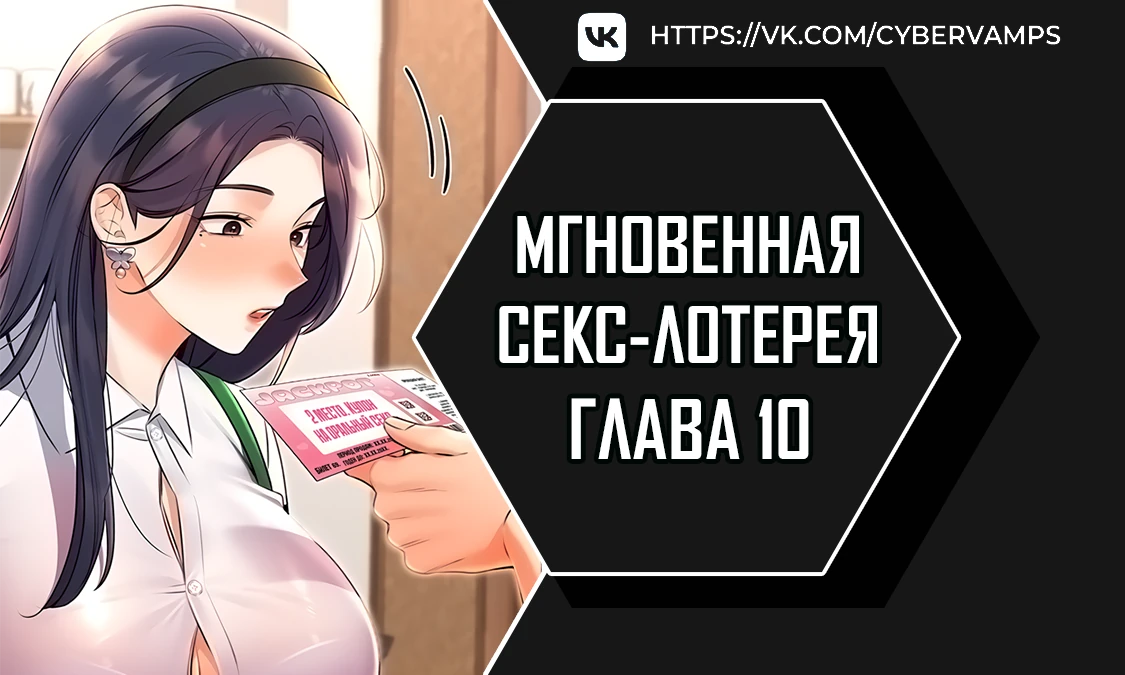 Мгновенная секс-лотерея. Глава 10. Слайд 1