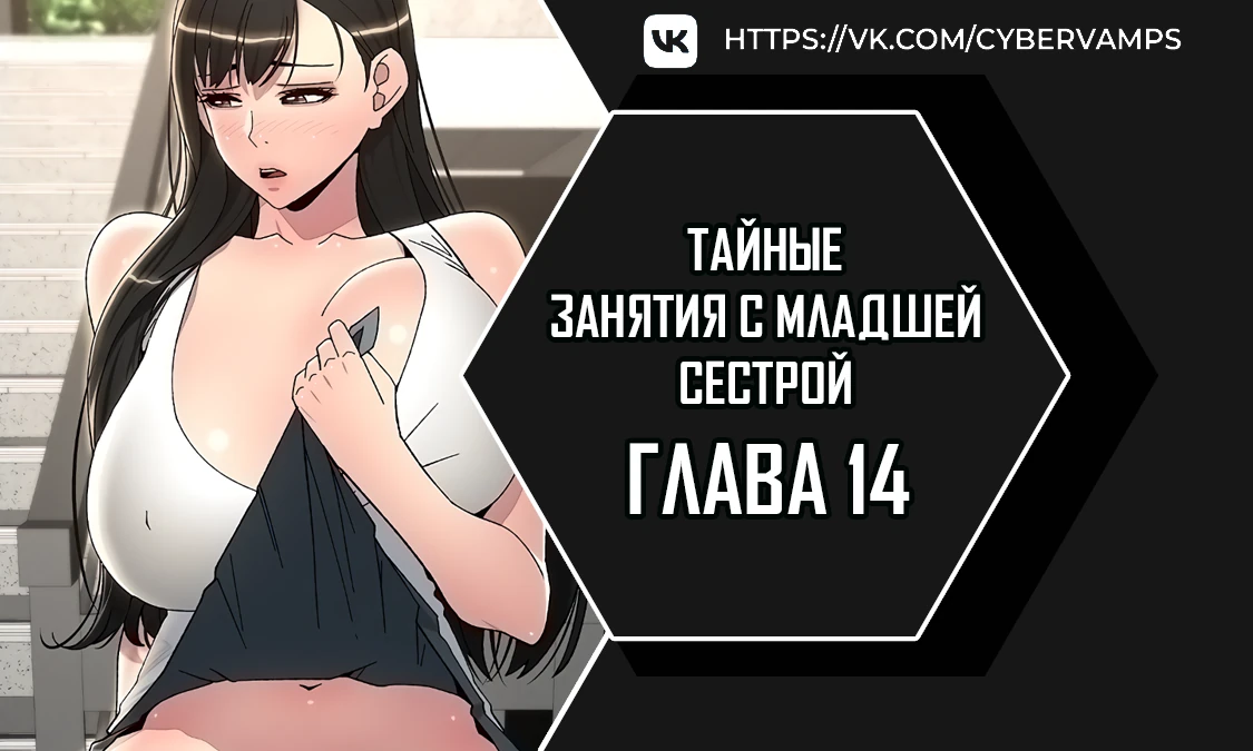 Тайные занятия с младшей сестрой. Глава 14. Слайд 1