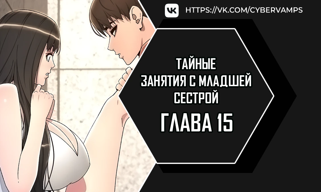 Тайные занятия с младшей сестрой. Глава 15. Слайд 1