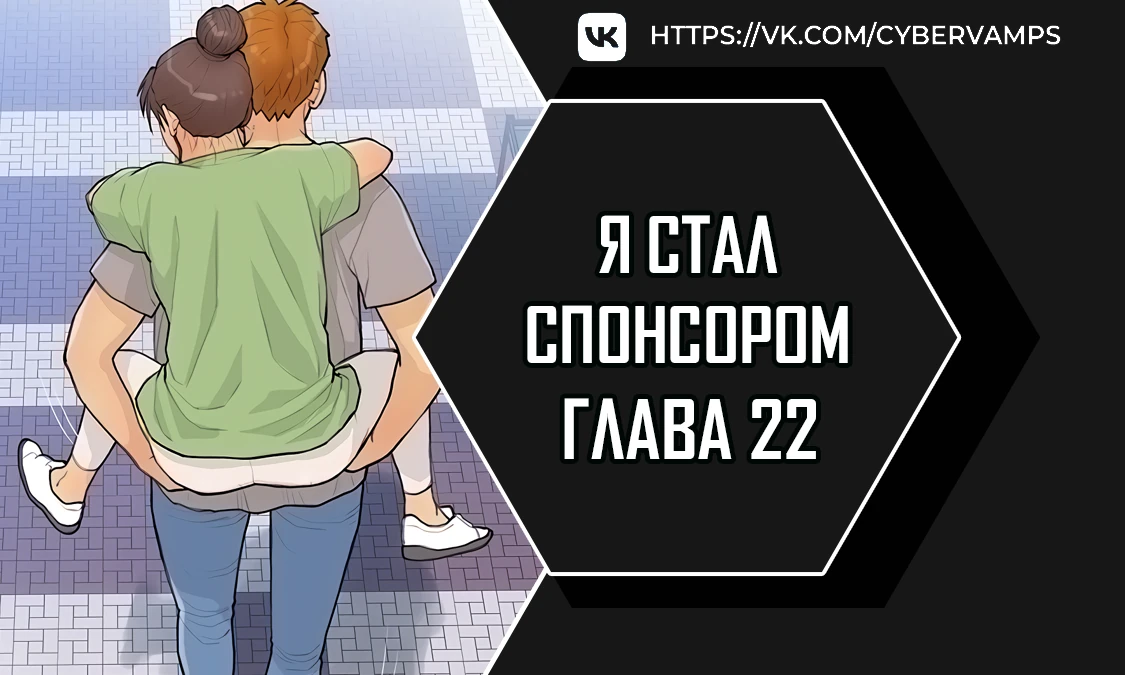 Стал спонсором. Глава 22. Слайд 1