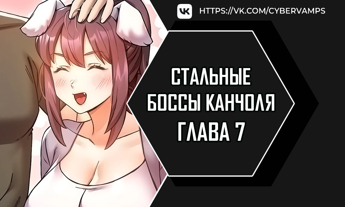 Стальные боссы Канчоля. Глава 7. Слайд 1