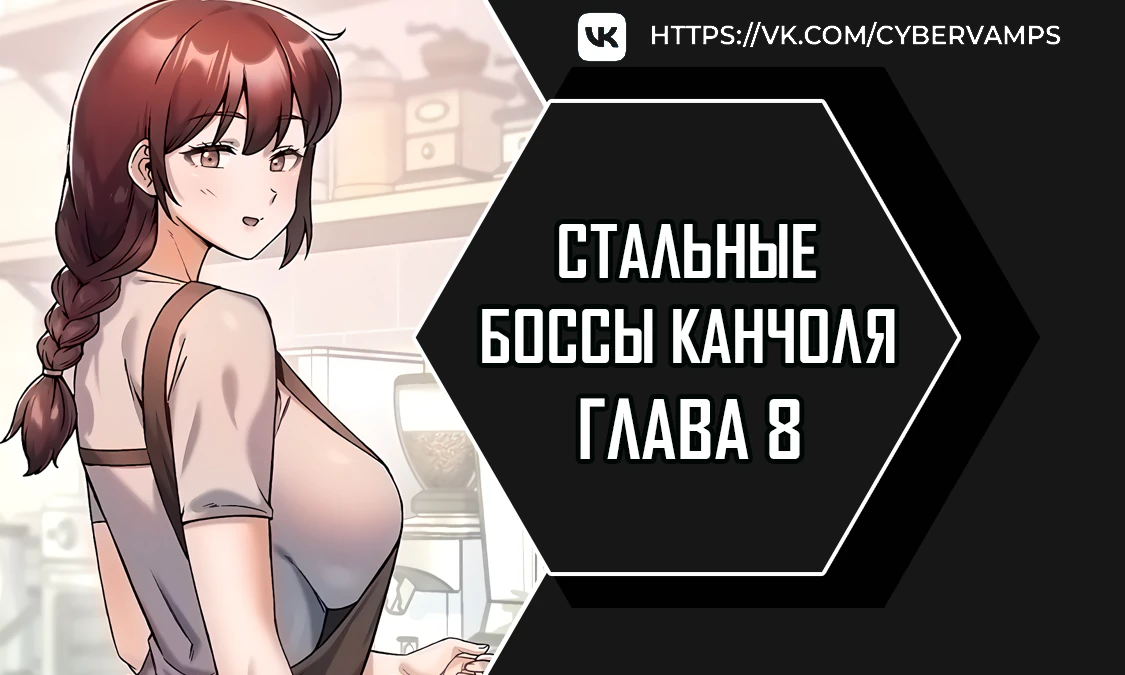 Стальные боссы Канчоля. Глава 8. Слайд 1