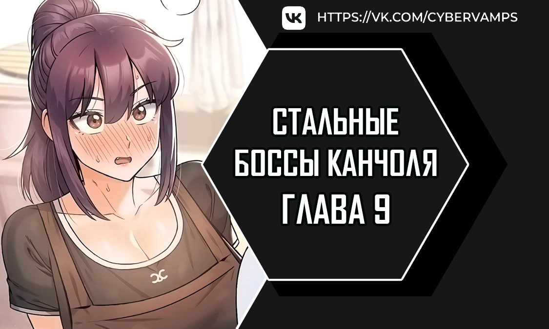 Стальные боссы Канчоля. Глава 9. Слайд 1