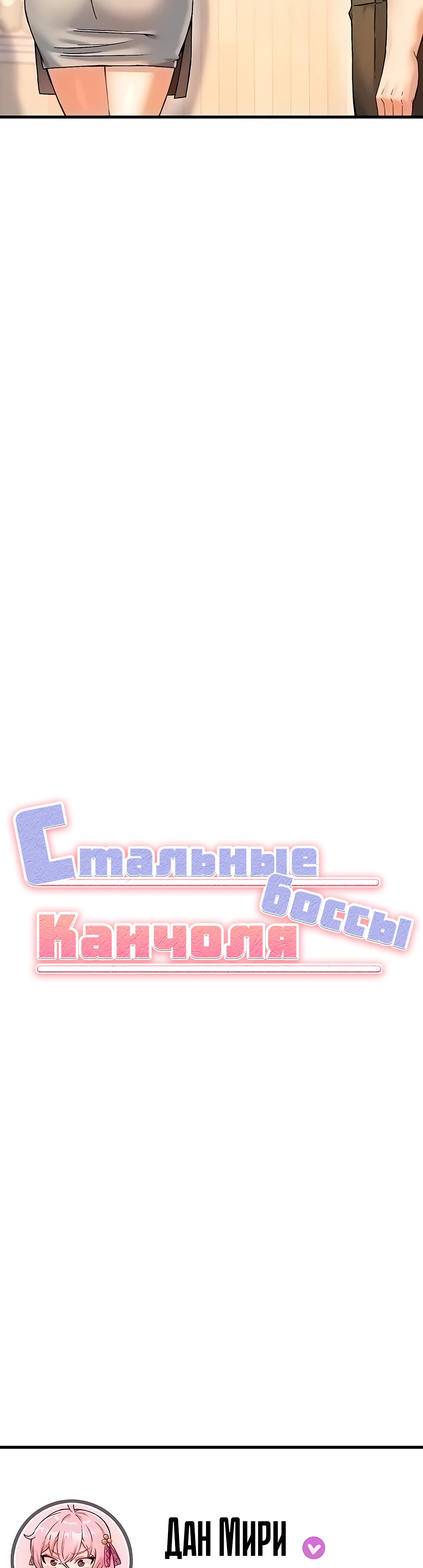 Стальные боссы Канчоля. Глава 9. Слайд 4