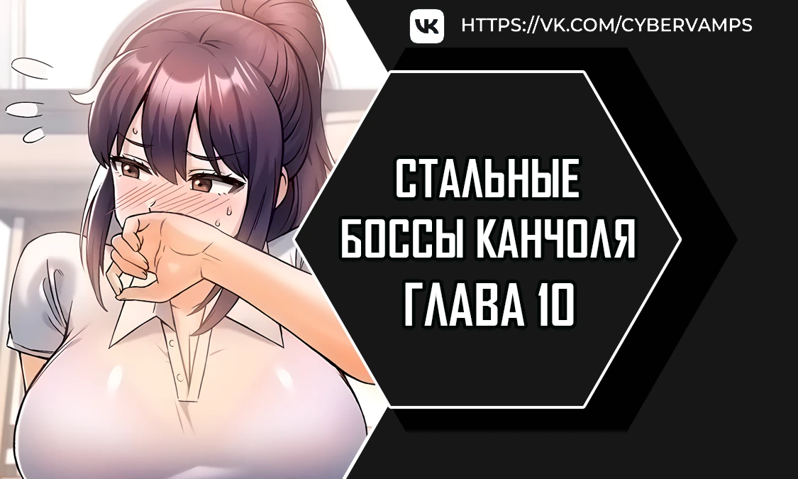 Стальные боссы Канчоля. Глава 10. Слайд 1