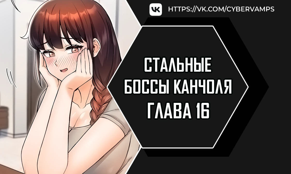 Стальные боссы Канчоля. Глава 16. Слайд 1