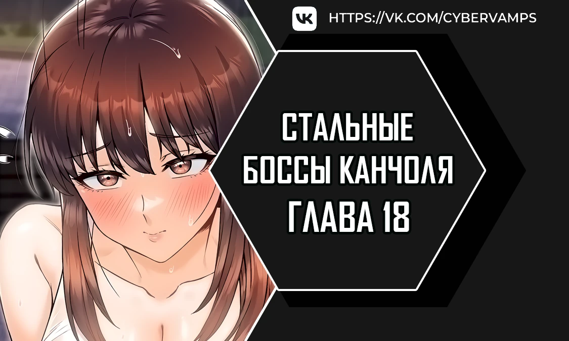 Стальные боссы Канчоля. Глава 18. Слайд 1