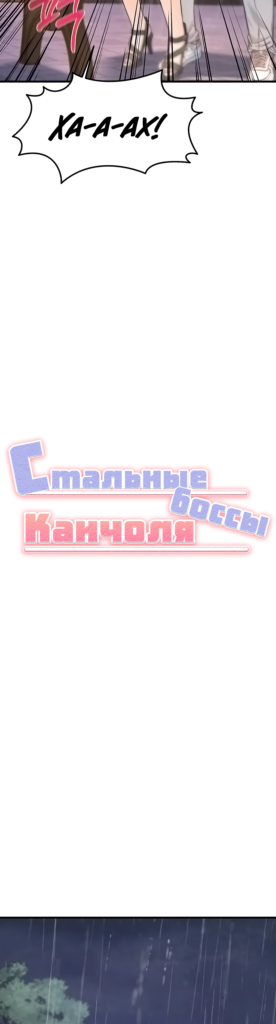 Стальные боссы Канчоля. Глава 19. Слайд 4