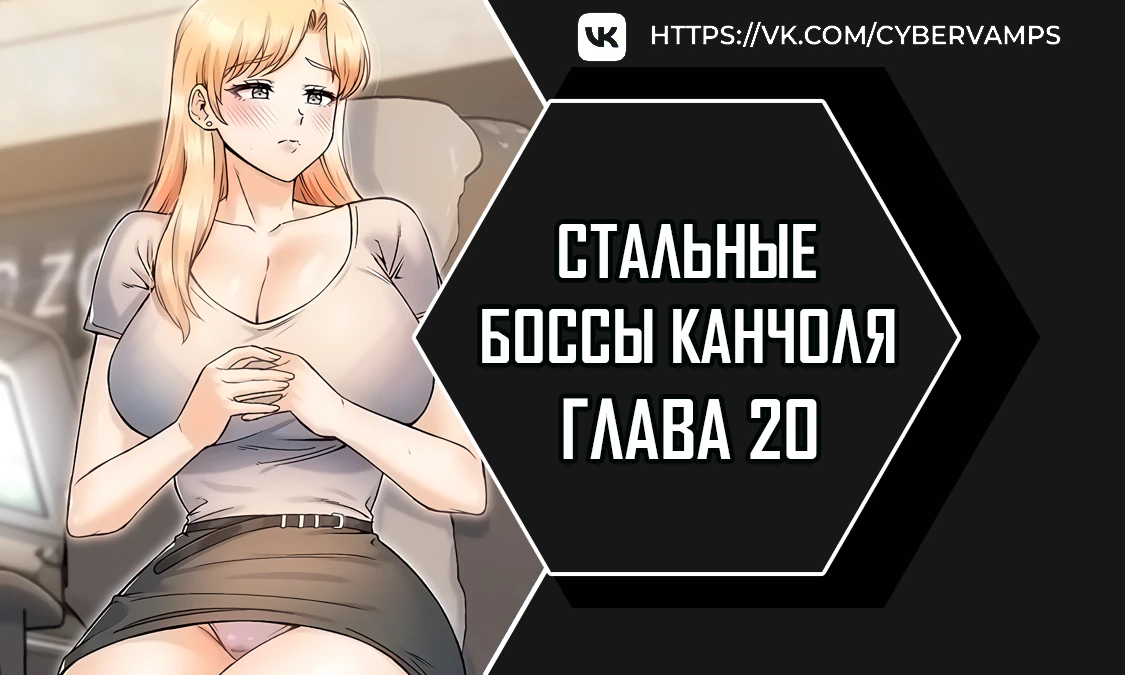 Стальные боссы Канчоля. Глава 20. Слайд 1