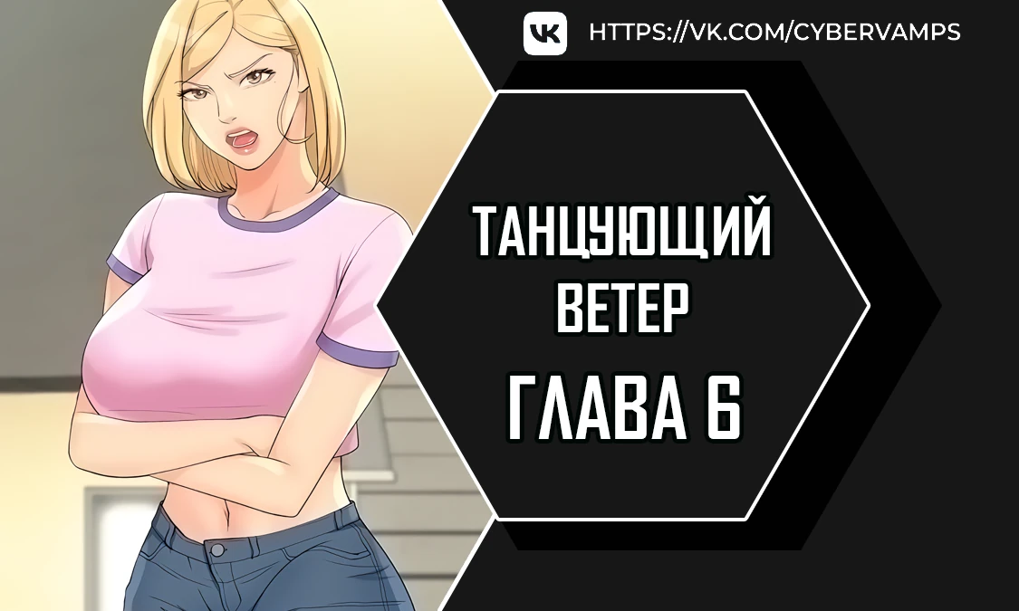 Танцующий ветер. Глава 6. Слайд 1