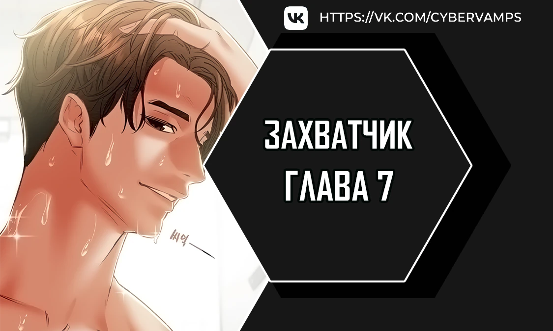 Захватчик. Глава 7. Слайд 1