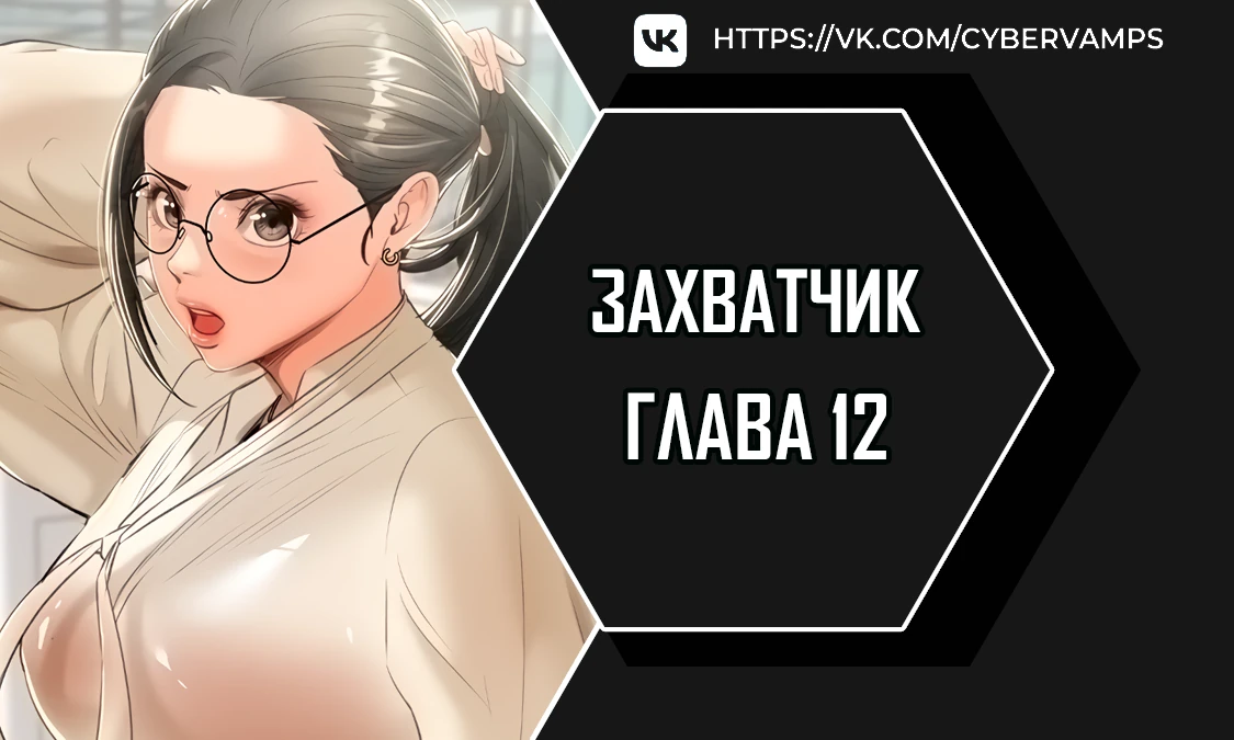 Захватчик. Глава 12. Слайд 1