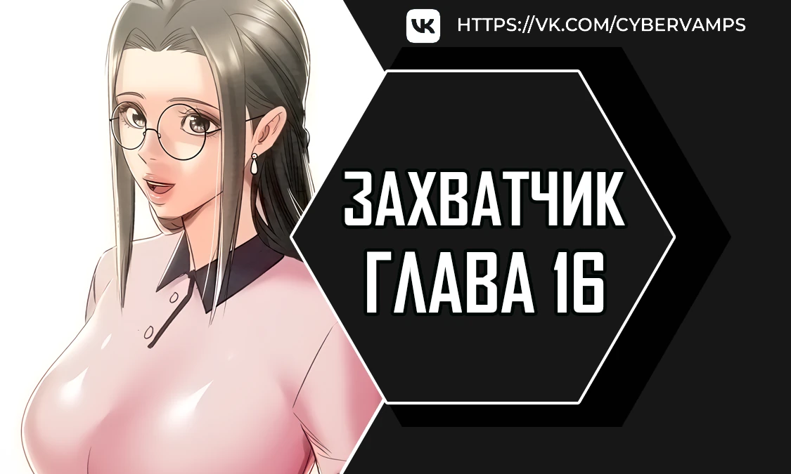 Захватчик. Глава 16. Слайд 1