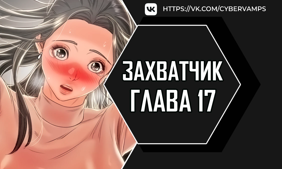 Захватчик. Глава 17. Слайд 1