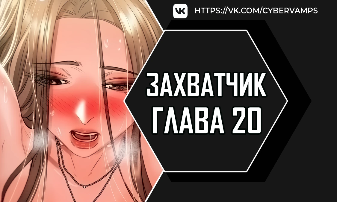 Захватчик. Глава 20. Слайд 1