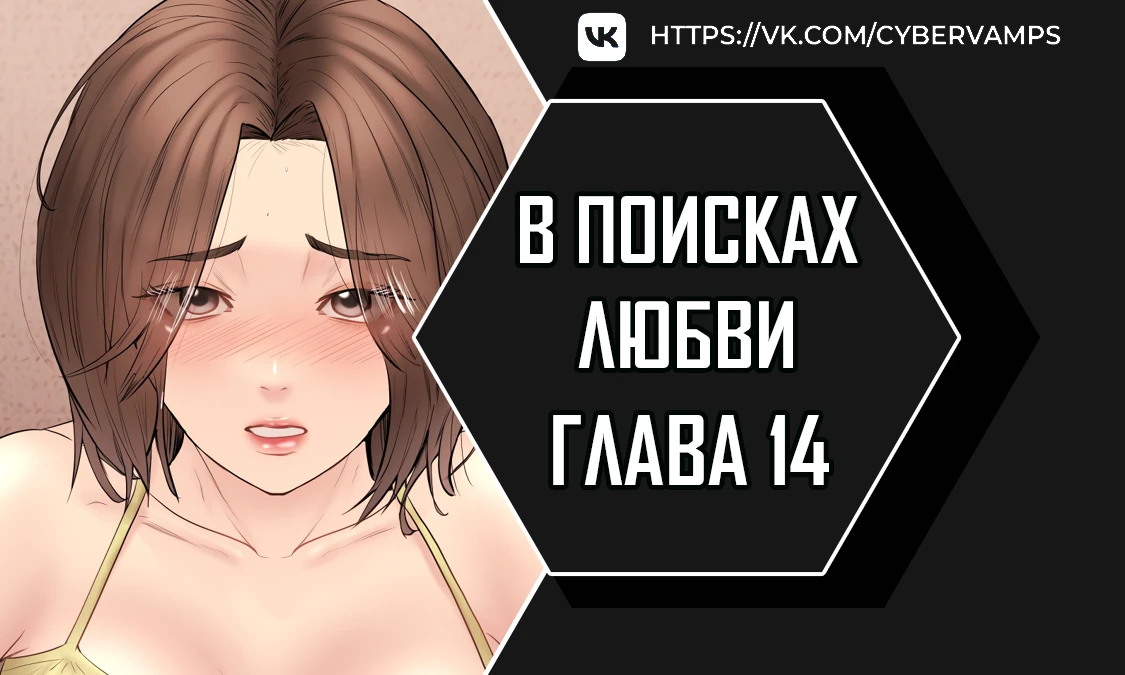 В поисках любви. Глава 14. Слайд 1