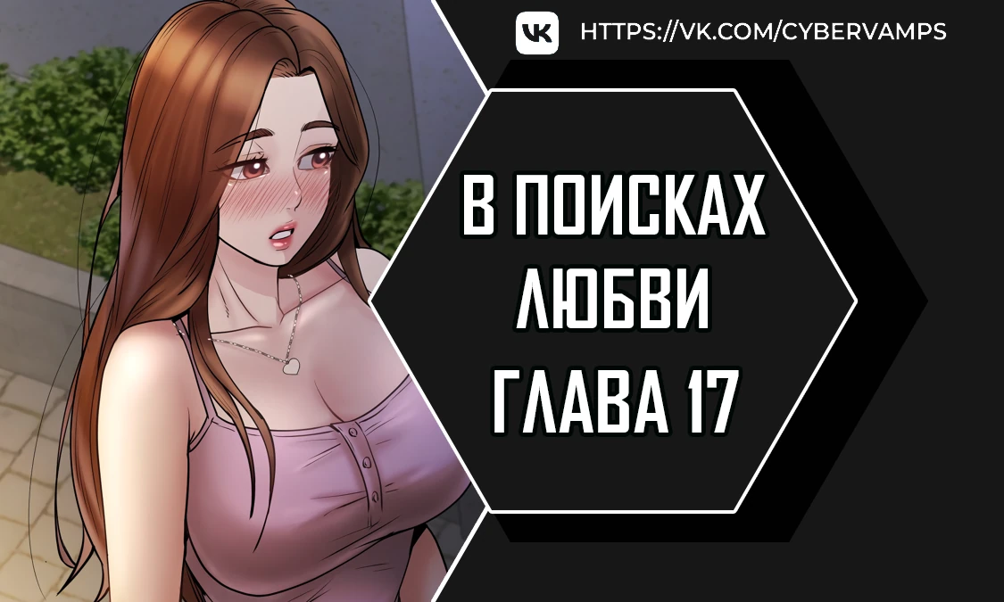 В поисках любви. Глава 17. Слайд 1