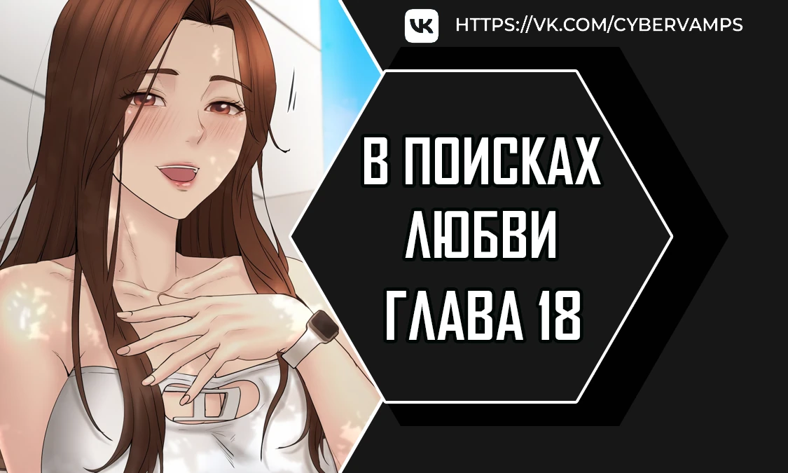 В поисках любви. Глава 18. Слайд 1