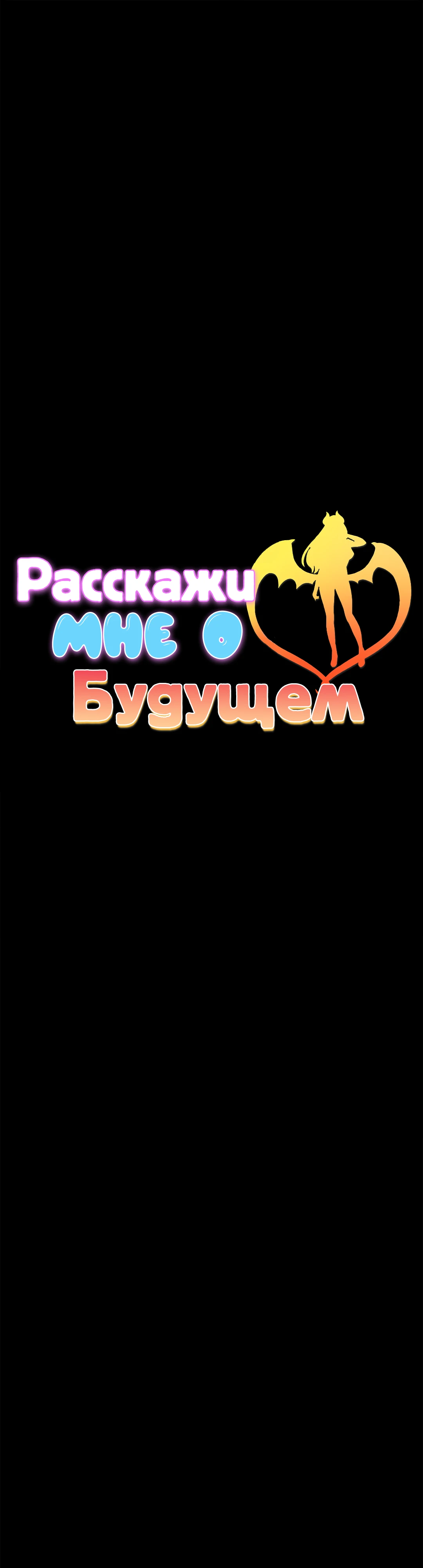 Расскажи мне о будущем. Глава 7. Слайд 2