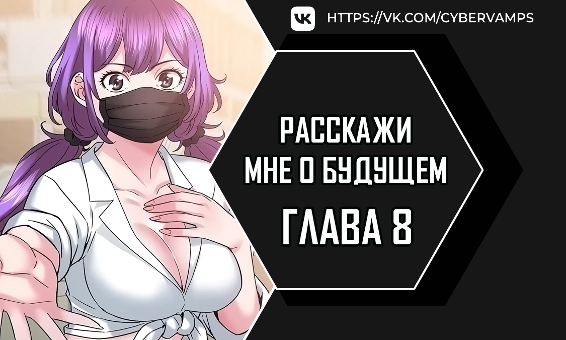 Расскажи мне о будущем. Глава 8. Слайд 1