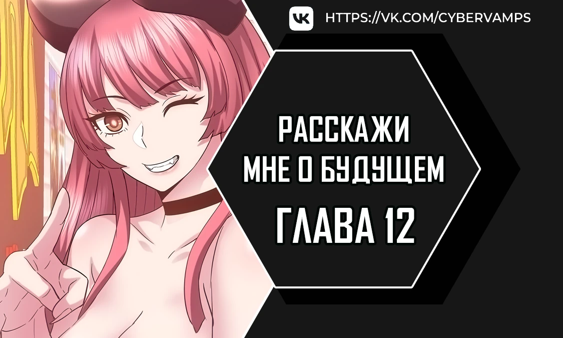 Расскажи мне о будущем. Глава 12. Слайд 1