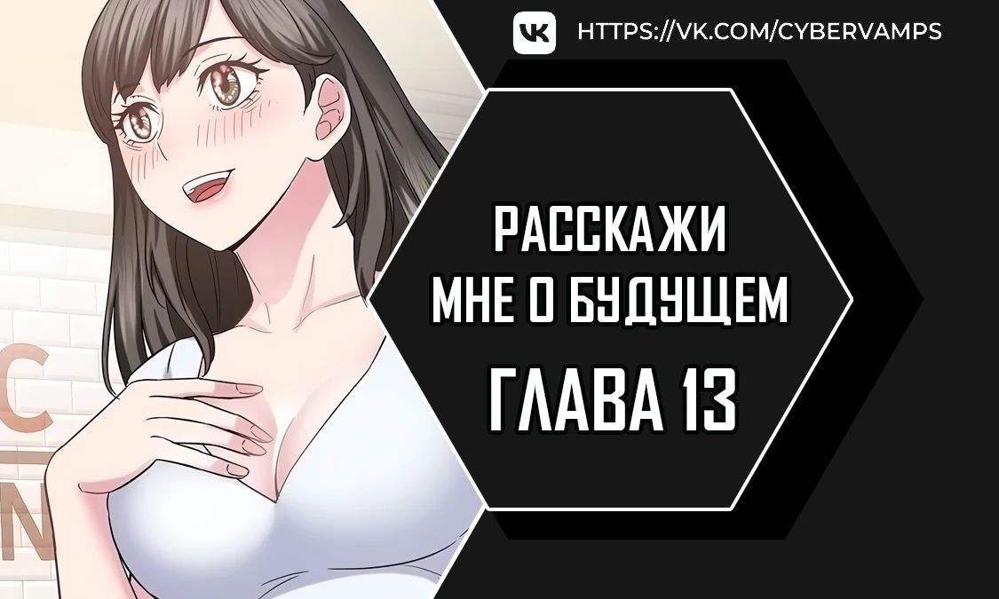 Расскажи мне о будущем. Глава 13. Слайд 1