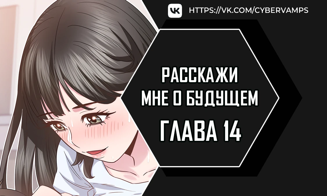 Расскажи мне о будущем. Глава 14. Слайд 1