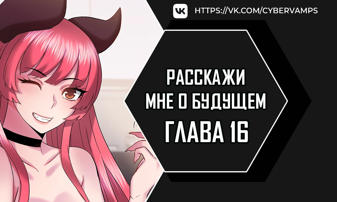 Расскажи мне о будущем. Глава 16. Слайд 1